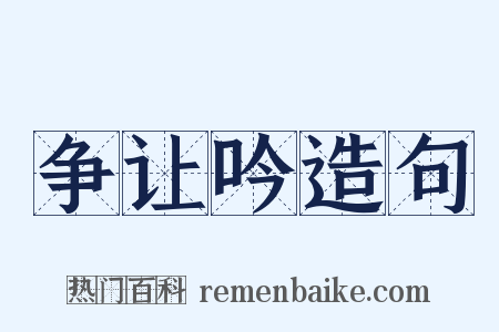 争让吟造句是什么意思的图片